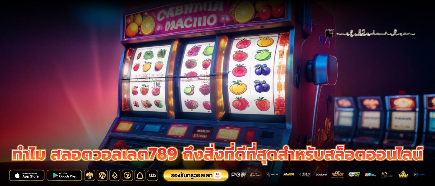 ทำไม สลอตวอลเลต789 ถึงสิ่งที่ดีที่สุดสำหรับสล็อตออนไลน์