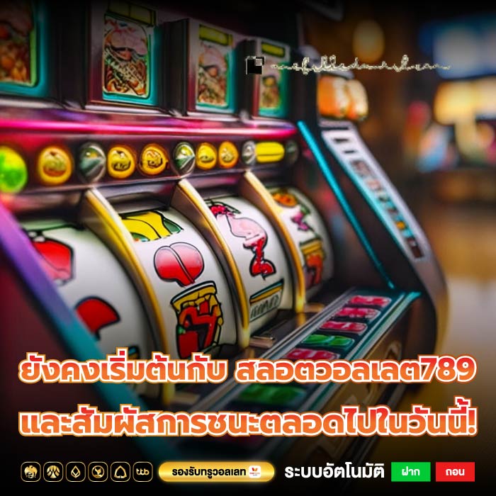 ยังคงเริ่มต้นกับ สลอตวอลเลต789 และสัมผัสการชนะตลอดไปในวันนี้!