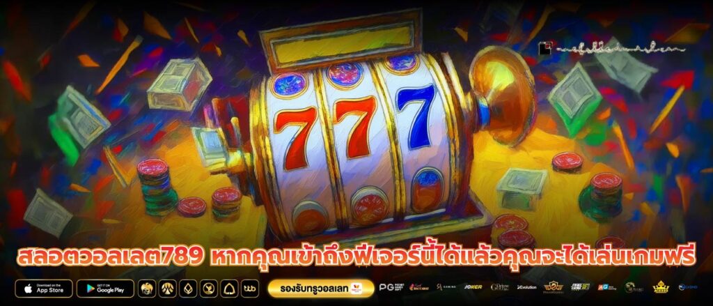 สลอตวอลเลต789 หากคุณเข้าถึงฟีเจอร์นี้ได้แล้วคุณจะได้เล่นเกมฟรี